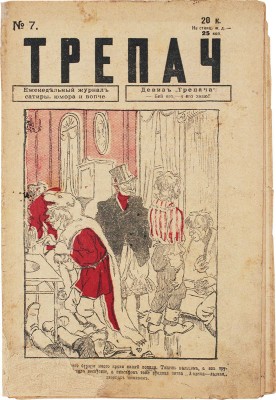 Трепач. Еженедельный журнал сатиры, юмора и вопче. 1917. № 7. Пг., [1917].